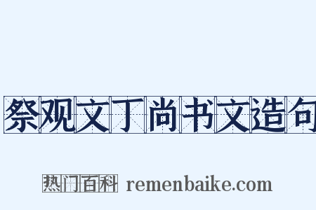 祭观文丁尚书文造句是什么意思的图片